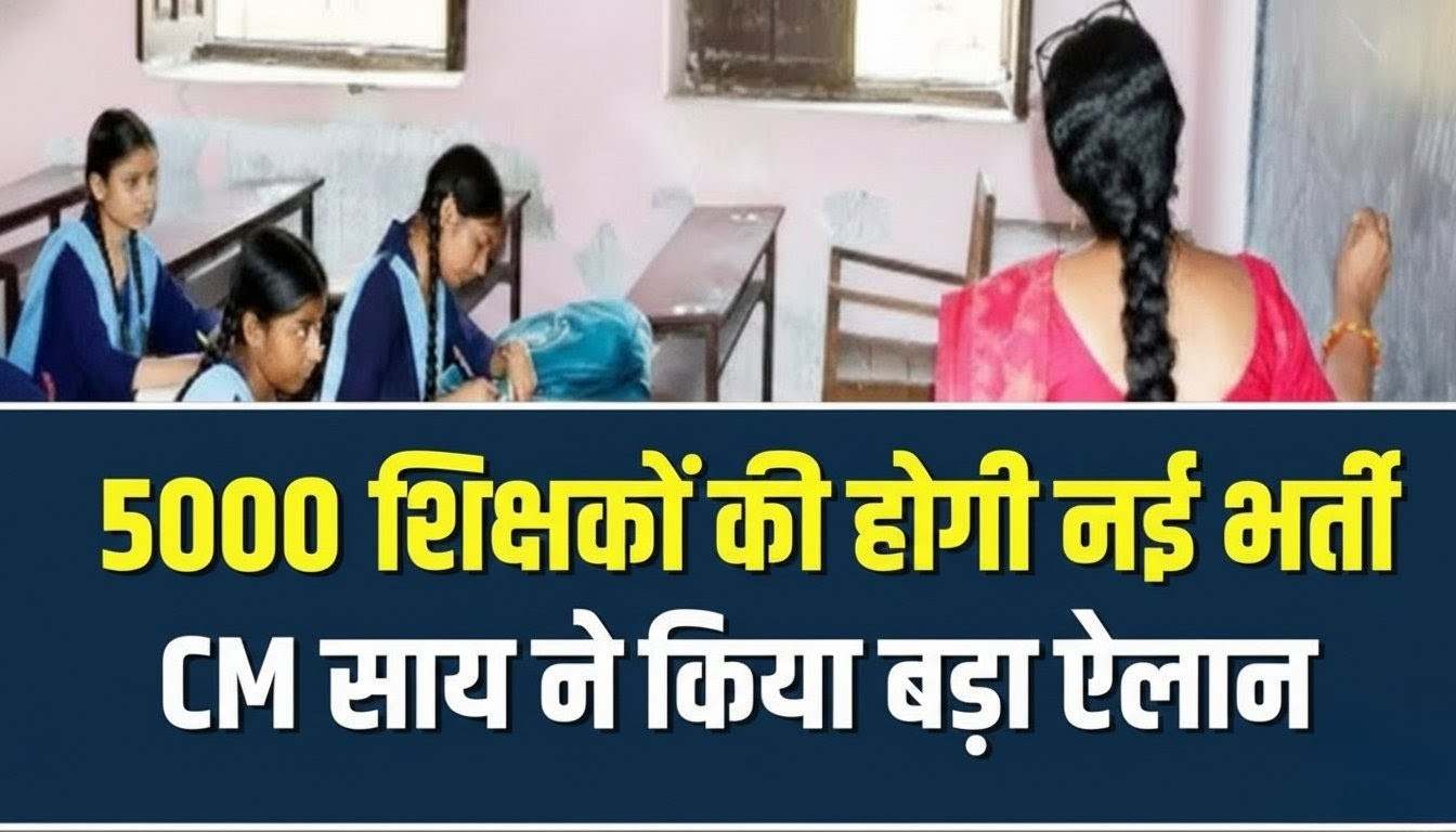 1769101073184 छत्तीसगढ़ में 5000 शिक्षकों की सीधी भर्ती का ऐलान, जानिए पूरी जानकारी
