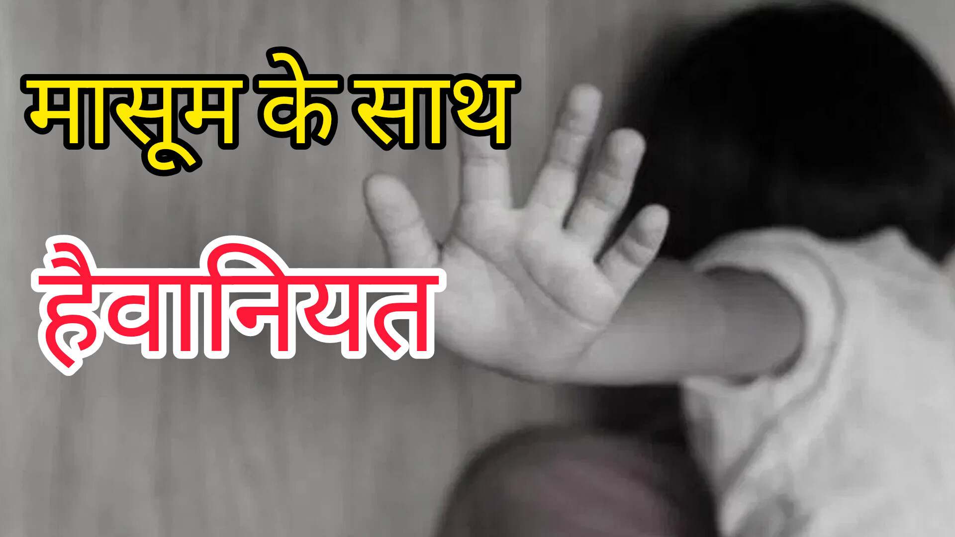 1769427169850 बिलासपुर शर्मसार 6 साल की मासूम को बेर का लालच देकर पड़ोसी ने किया दुष्कर्म