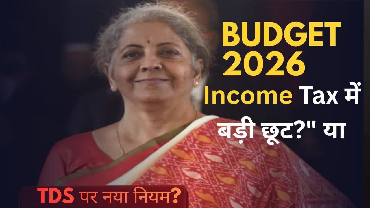 1769668303384 बजट 2026: क्या टैक्स का जाल होगा आसान? TDS पर बड़े फैसले की उम्मीद