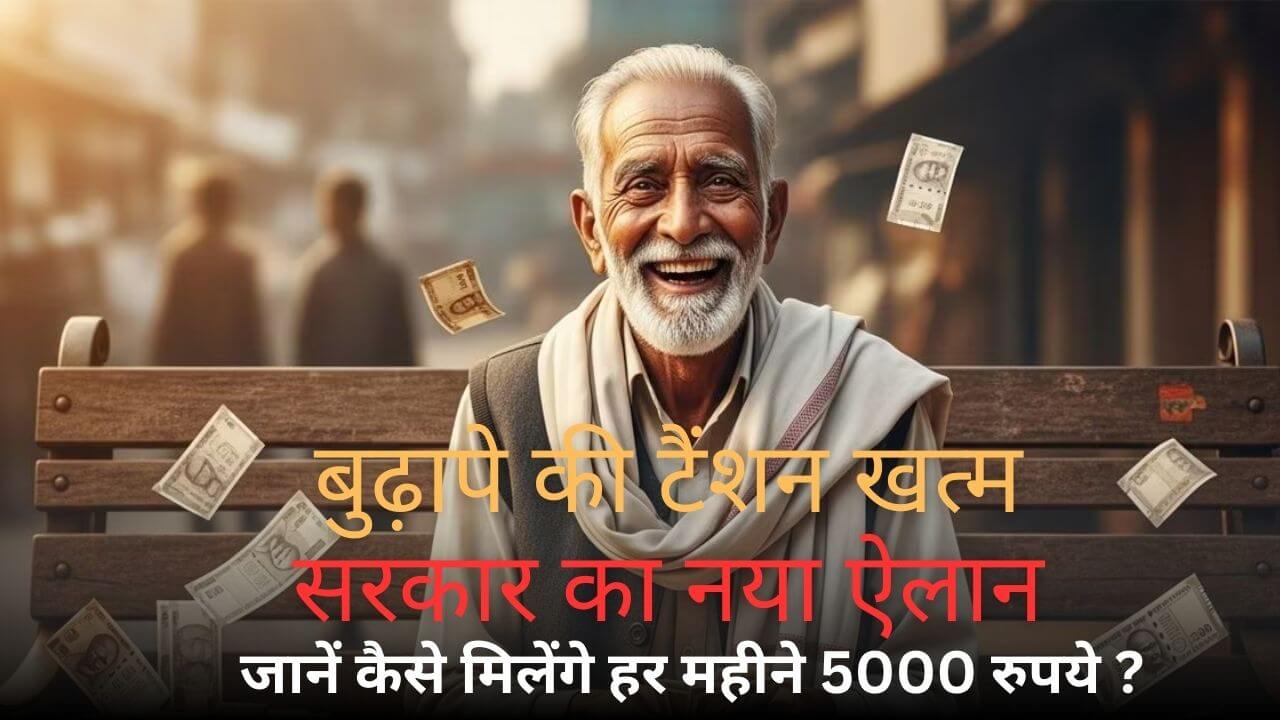 अटल पेंशन योजना 2026: बुढ़ापे की टैंशन खत्म, सरकार का नया ऐलान जानें कैसे मिलेंगे हर महीने 5000 रुपये ?