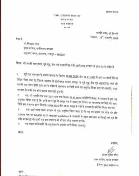 image 17 1 2 1 छत्तीसगढ़ में DMF फंड की गड़बड़ी पर केंद्र का कड़ा रुख, ननकीराम कंवर की शिकायत पर मुख्य सचिव को देना होगा जवाब!"