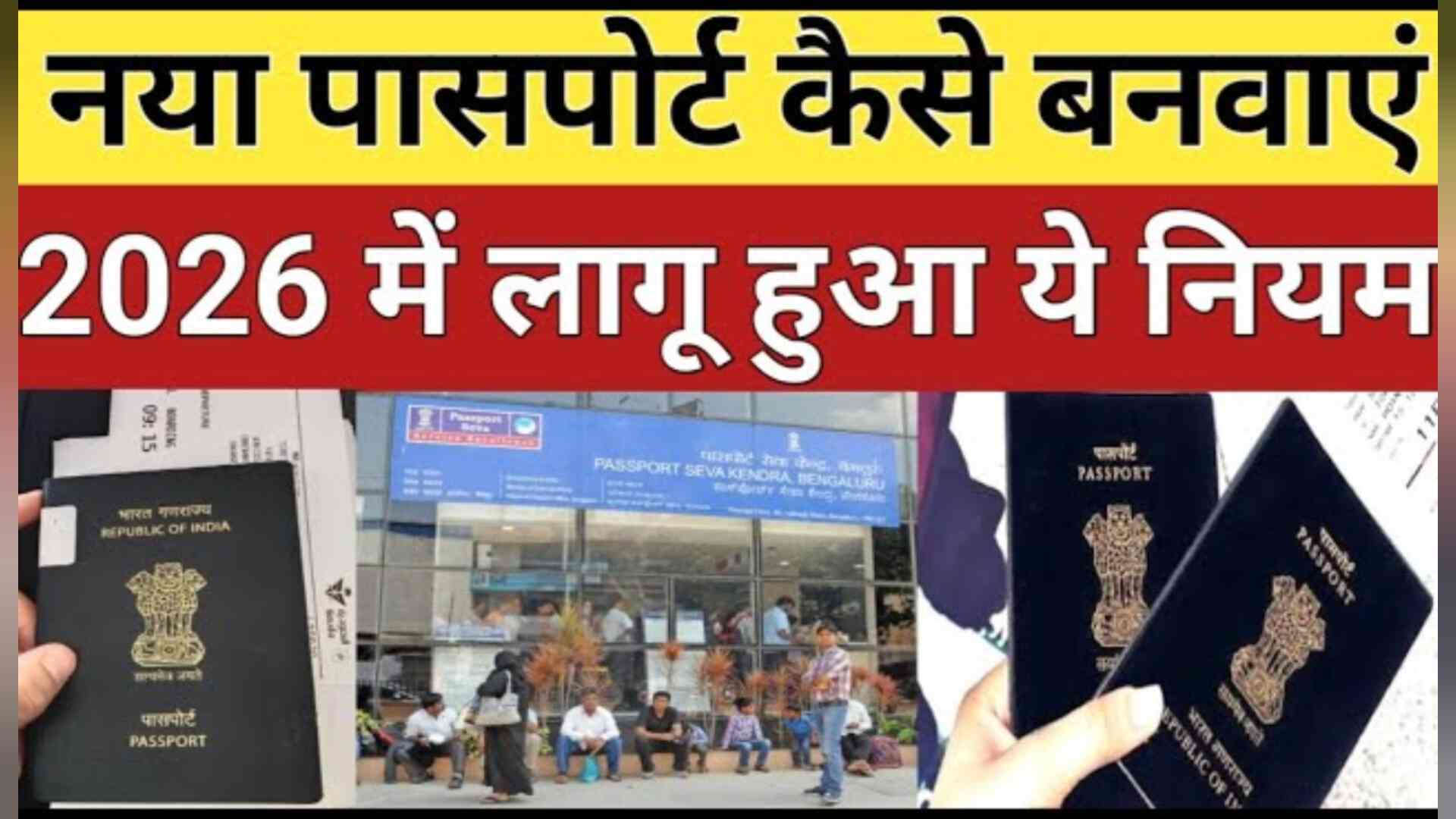 1001520097 2026 Passport New Rules Announced: नए नियम लागू, 15 Feb Last Date – आवेदन से पहले पढ़ लें ये खबर!
