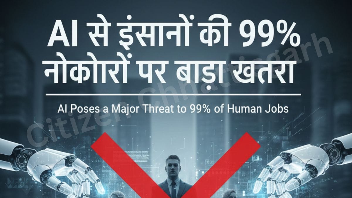 1001532084 AI से इंसानों की 99% नौकरियों पर बड़ा खतरा