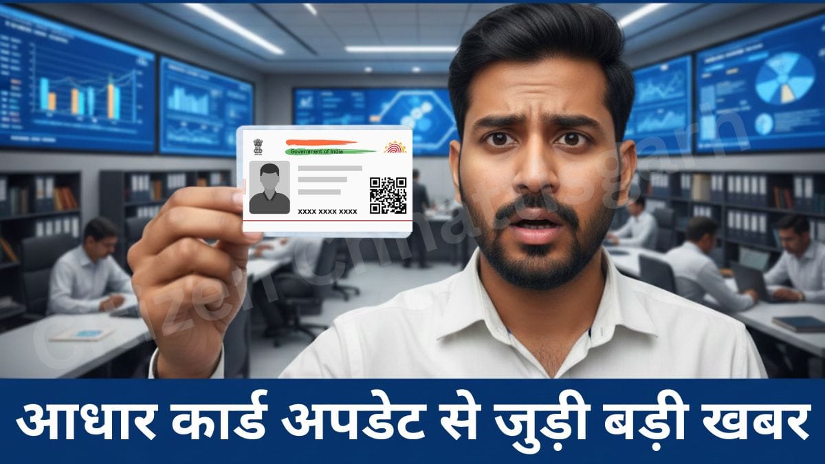 1001532611 आधार कार्ड अपडेट से जुड़ी बड़ी खबर: समय रहते नहीं किया यह काम तो हो सकता है बड़ा नुकसान