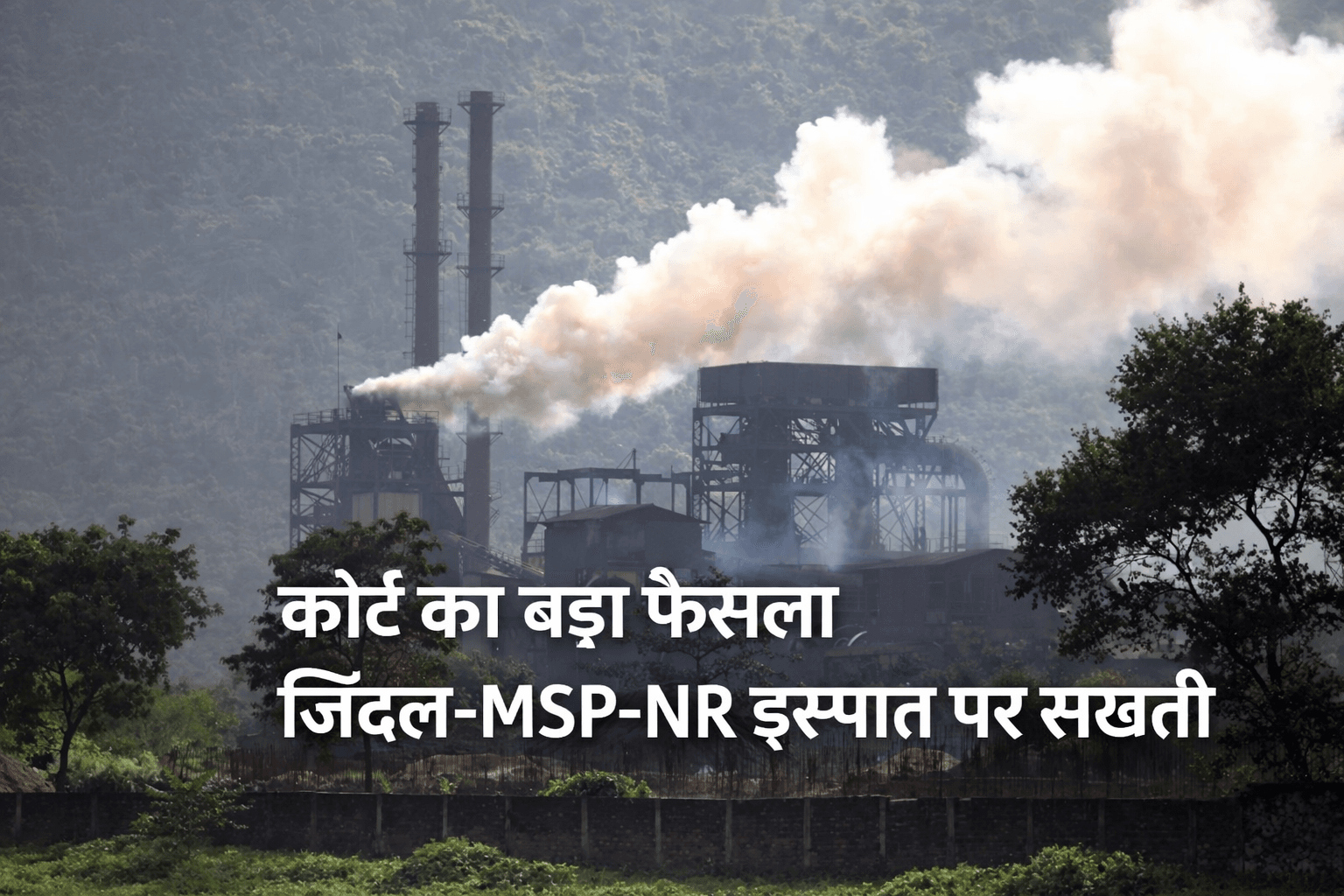 1001550540 मजदूरों की सुरक्षा में चूक, जिंदल-MSP-NR इस्पात के खिलाफ कोर्ट बड़ा फैसला