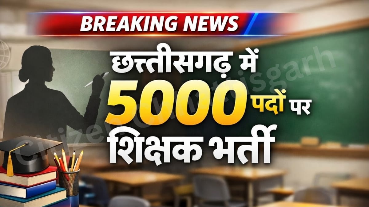 1001572990 CHHATISGARH में 5000 पदों पर शिक्षक भर्ती, स्कूल शिक्षा विभाग जल्द जारी करेगा विज्ञापन