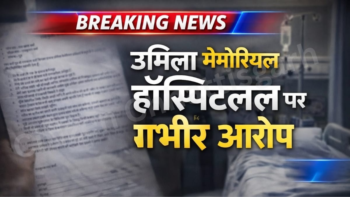 1001573011 उर्मिला मेमोरियल हॉस्पिटल पर गंभीर आरोप: हस्ताक्षर के लिए दबाव बनाने का दावा