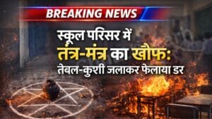 1001573119 स्कूल परिसर में तंत्र-मंत्र का खौफ: टेबल-कुर्सी जलाकर फैलाया डर