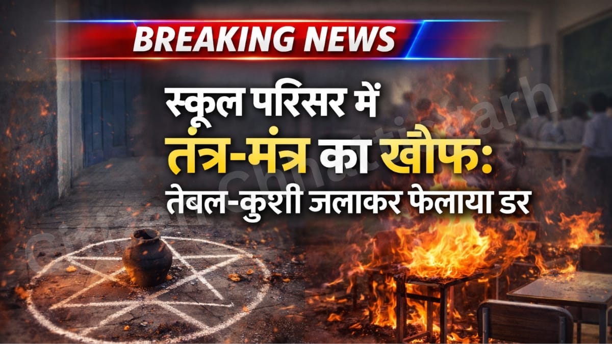 1001573119 स्कूल परिसर में तंत्र-मंत्र का खौफ: टेबल-कुर्सी जलाकर फैलाया डर