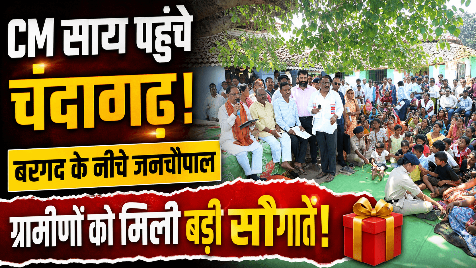 1001818271 सुशासन तिहार में CM साय चंदागढ़ पहुंचे बरगद की छांव में जनचौपाल ग्रामीणों को मिली सौगातें
