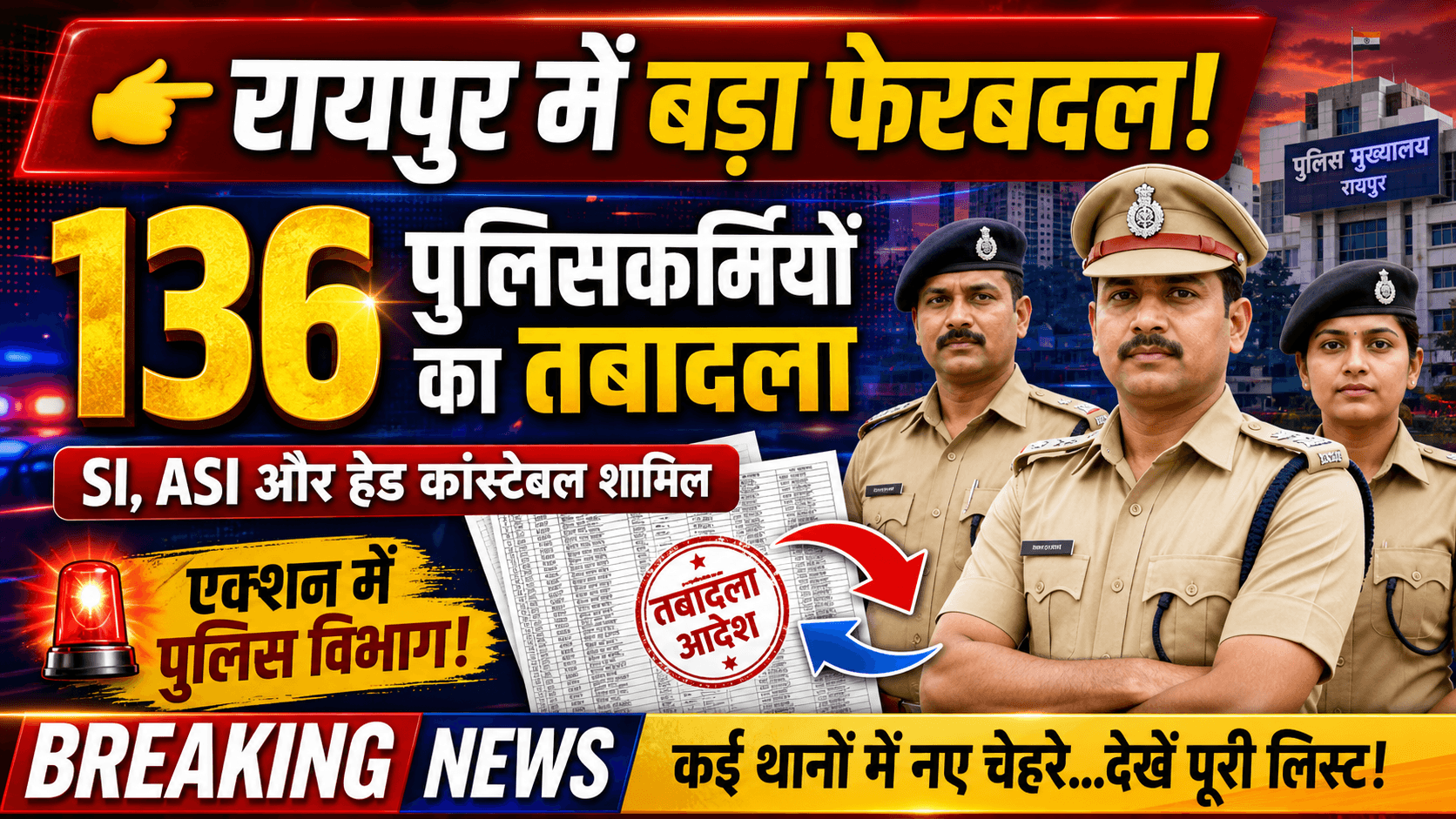 1001824605 रायपुर कमिश्नरेट में बड़ा फेरबदल, SI, एएसआई और हेड कांस्टेबल समेत 136 पुलिसकर्मियों के हुए तबादले, देखें लिस्ट