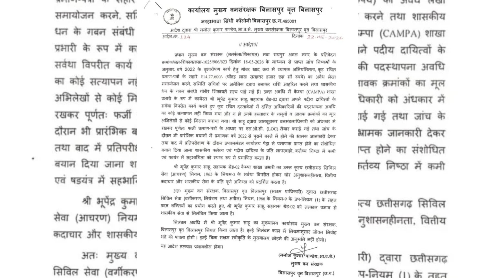 1001898040 मरवाही वनमंडल में लाखों के घोटाले पर बड़ी कार्रवाई कैम्पा शाखा प्रभारी भूपेंद्र साहू सस्पेंड