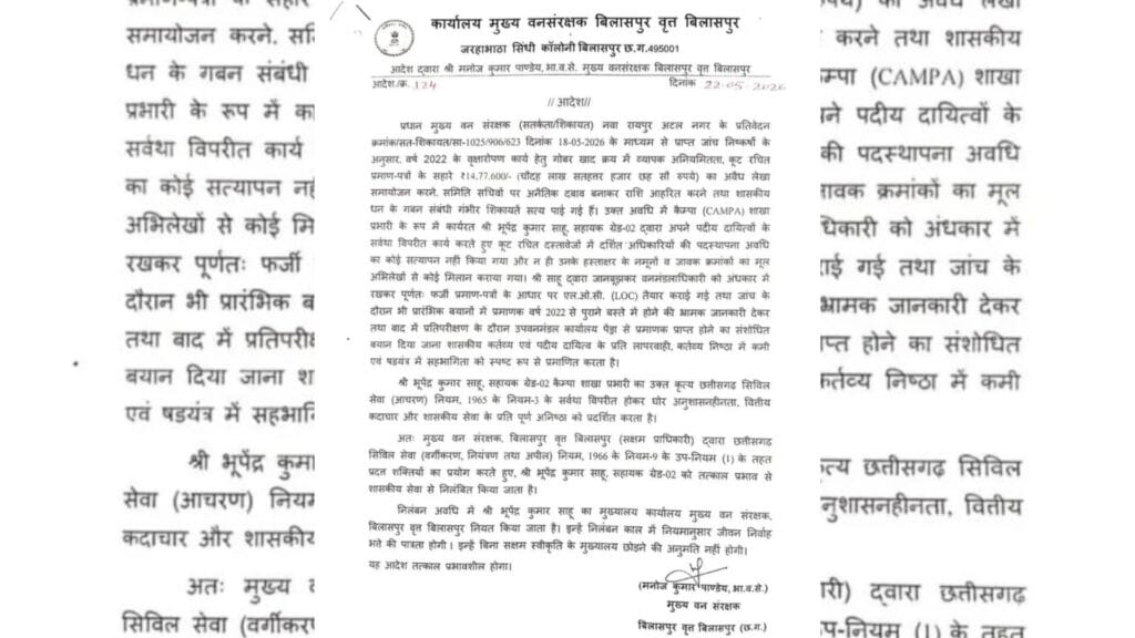 10018980402058307769779185845 मरवाही वनमंडल में लाखों के घोटाले पर बड़ी कार्रवाई कैम्पा शाखा प्रभारी भूपेंद्र साहू सस्पेंड