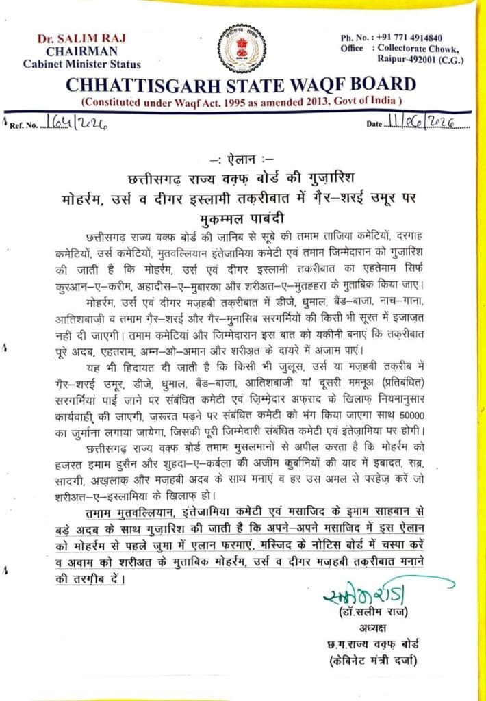 छत्तीसगढ़ वक्फ बोर्ड का बड़ा फैसला: मोहर्रम और उर्स में डीजे धुमाल पर पूर्ण प्रतिबंध नियम तोड़ा तो सीधे भंग होंगी कमेटियां 2 10019710966941984214279742317 छत्तीसगढ़ वक्फ बोर्ड का बड़ा फैसला: मोहर्रम और उर्स में डीजे धुमाल पर पूर्ण प्रतिबंध नियम तोड़ा तो सीधे भंग होंगी कमेटियां