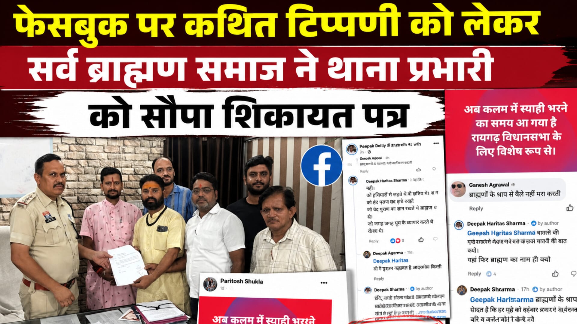 1002058101 फेसबुक पर कथित टिप्पणी को लेकर सर्व ब्राह्मण समाज ने थाना प्रभारी को सौंपा शिकायत पत्र