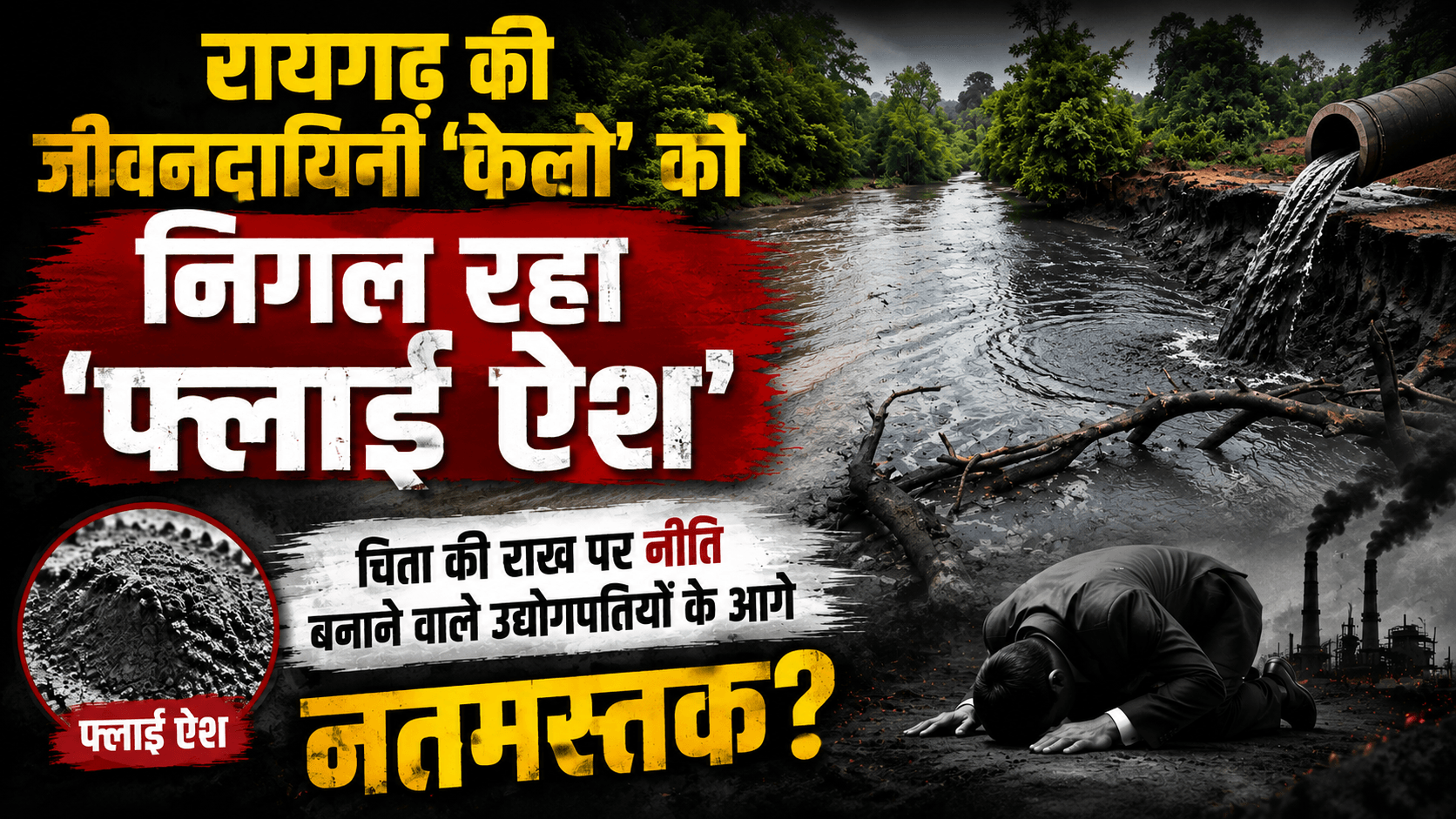 1002059757 1 रायगढ़ की जीवनदायिनी केलो को निगल रहा फ्लाई ऐश चिता की राख पर नीति बनाने वाले उद्योगपतियों के आगे नतमस्तक?