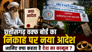 1002065321 छत्तीसगढ़ वक्फ बोर्ड का निकाह पर नया आदेश जानिए क्या कहता है देश का कानून?