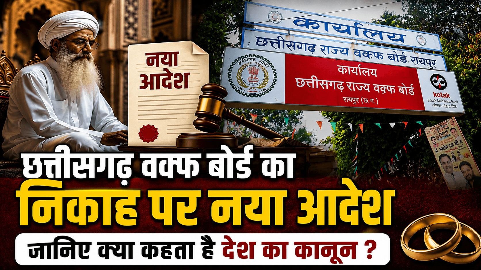 1002065321 छत्तीसगढ़ वक्फ बोर्ड का निकाह पर नया आदेश जानिए क्या कहता है देश का कानून?