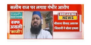1002073443 छत्तीसगढ़ वक्फ बोर्ड के नए फैसले पर गहराया विवाद मौलाना जिलानी ने दी कोर्ट जाने की चेतावनी